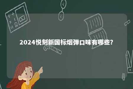 2024悦刻新国标烟弹口味有哪些�？ 